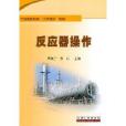 反應器操作 反應器操作