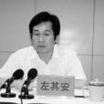 左其安 左其安
