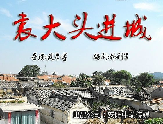 袁大頭進城 袁大頭進城