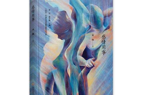 感情用事(2019年四川文藝出版社出版的圖書) 感情用事(2019年四川文藝出版社出版的圖書)