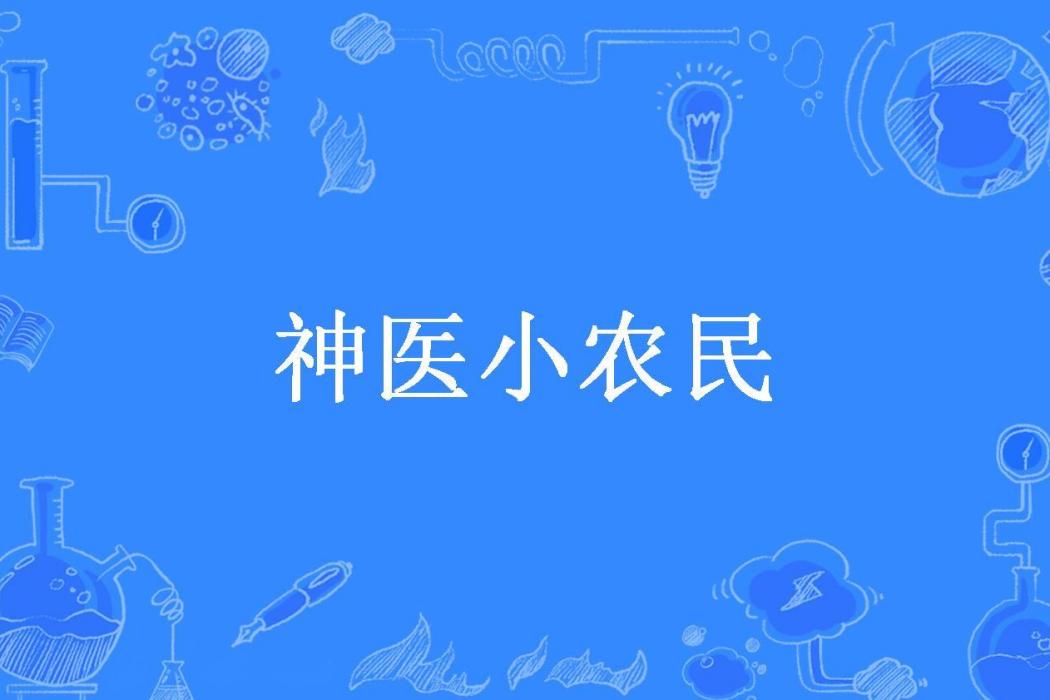 神醫小農民(浪里小龍所著小說) 神醫小農民(浪里小龍所著小說)