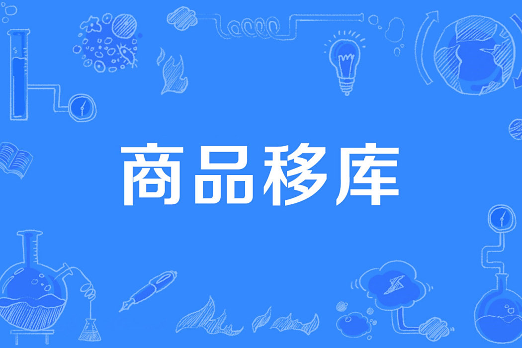 商品移庫 商品移庫