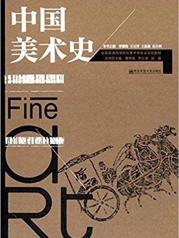 中國美術史(2014年南京師範大學出版社出版的圖書) 中國美術史(2014年南京師範大學出版社出版的圖書)