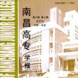 南昌高專學報 南昌高專學報