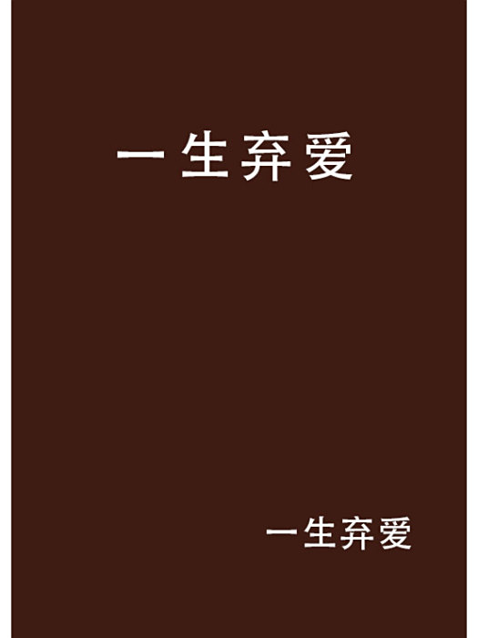 一生棄愛 一生棄愛