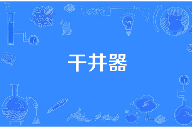 乾井器 乾井器