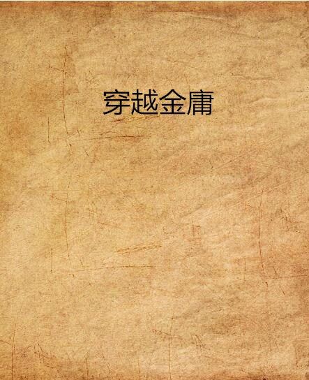 穿越金庸 穿越金庸