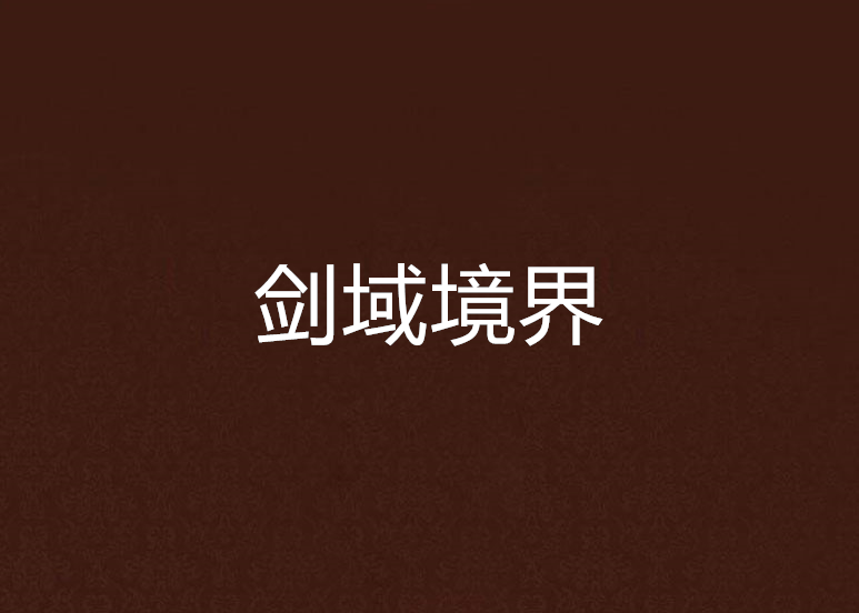 劍域境界 劍域境界