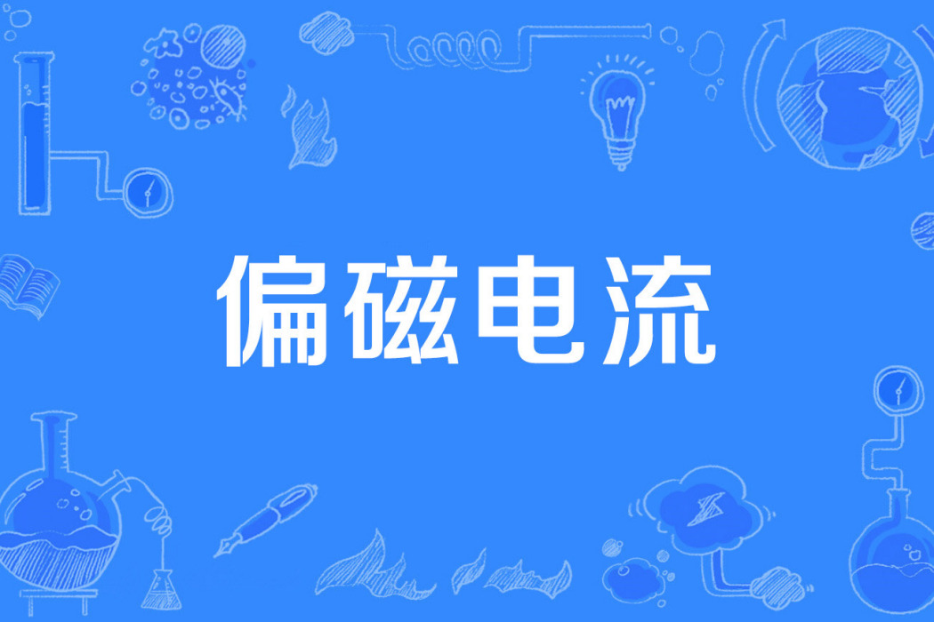 偏磁電流 偏磁電流