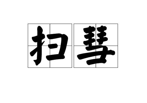 掃彗 掃彗