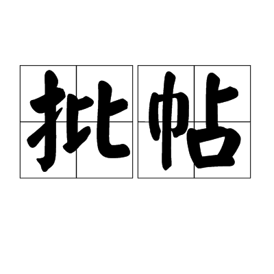 批帖 批帖