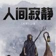 人間寂靜 人間寂靜