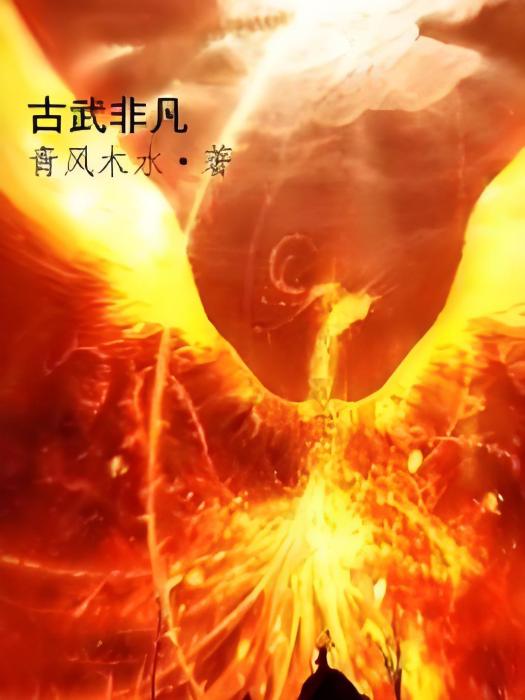 古武非凡 古武非凡