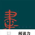 閱讀力(聶震寧所著書籍) 閱讀力(聶震寧所著書籍)