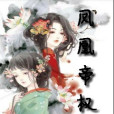 鳳凰帝權 鳳凰帝權
