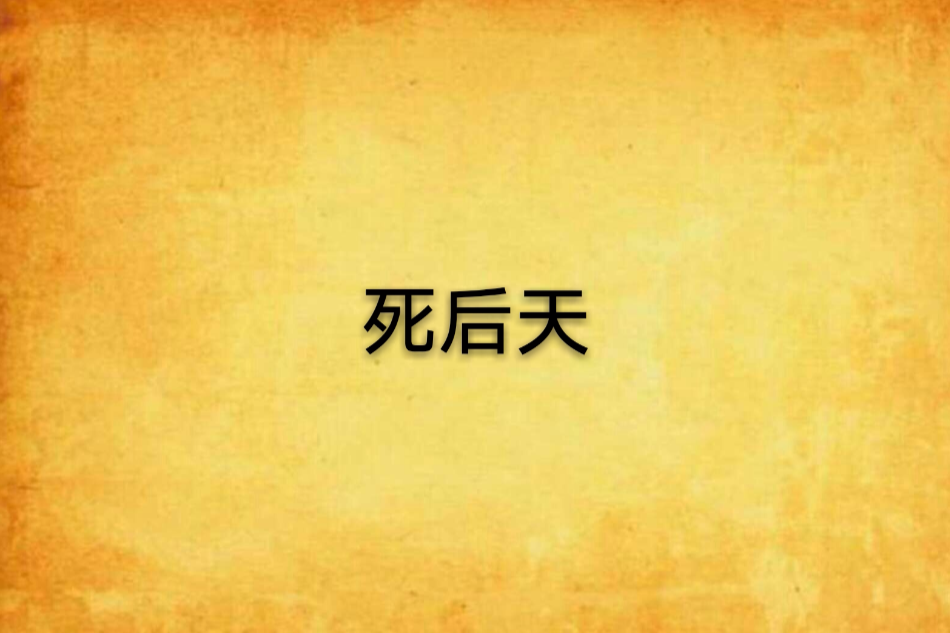 死後天 死後天
