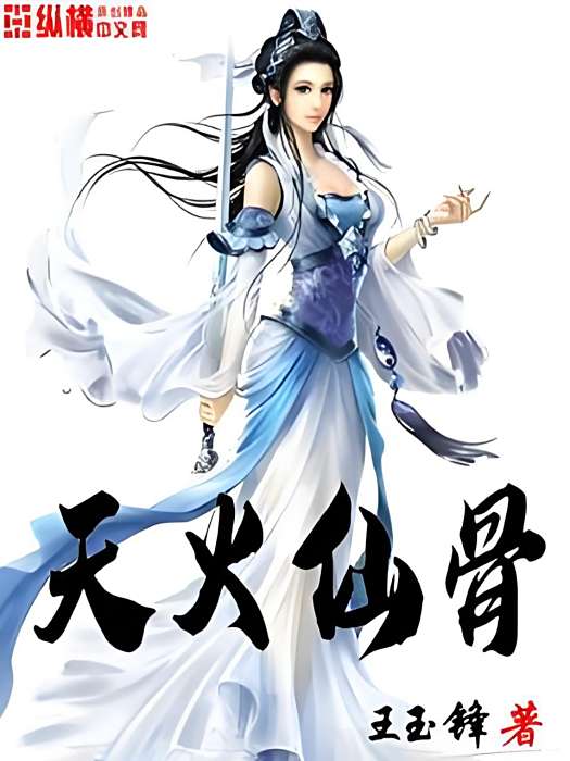 天火仙骨 天火仙骨