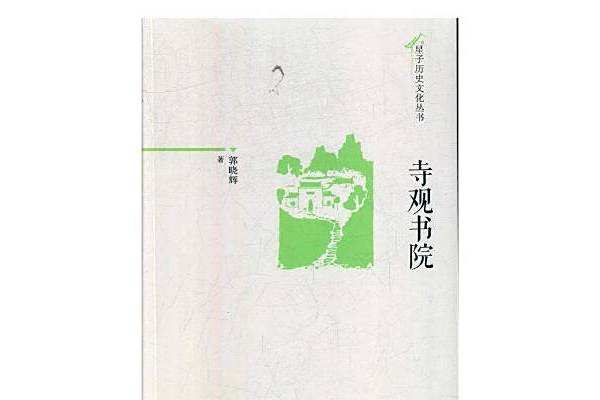 寺觀書院 寺觀書院