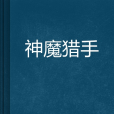 神魔獵手