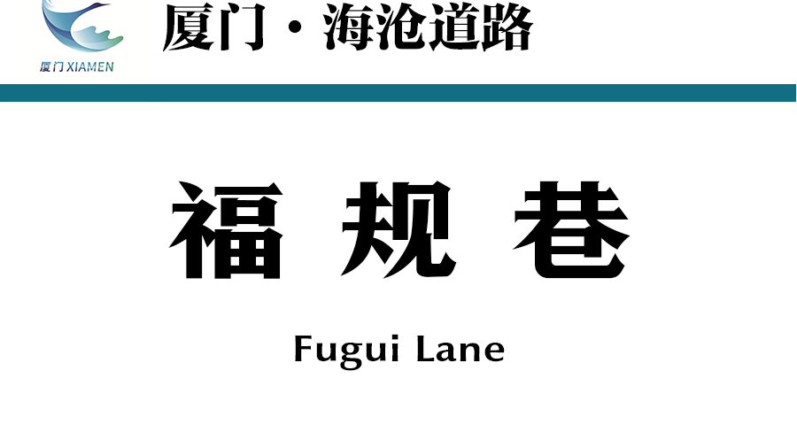 福規巷