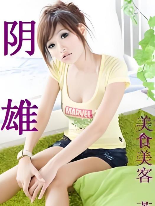 陰雄(美食美客創作的網路小說) 陰雄(美食美客創作的網路小說)