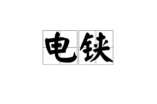 電鋏 電鋏