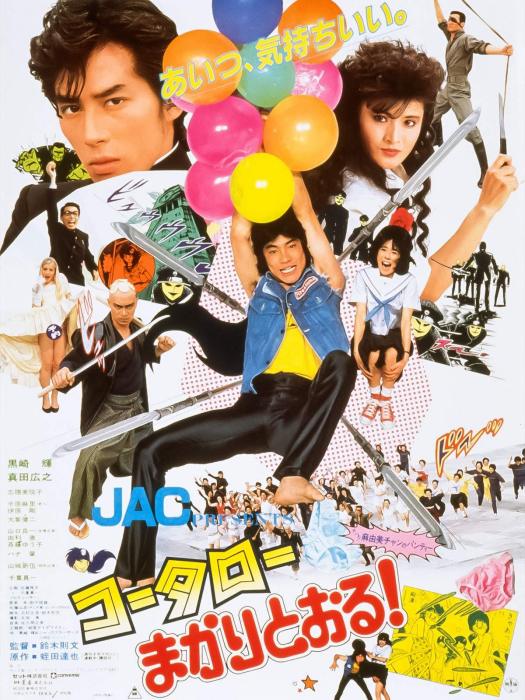 功夫旋風兒(日本1984年鈴木則文執導的電影) 功夫旋風兒(日本1984年鈴木則文執導的電影)