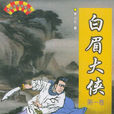 林玉(《白眉大俠》人物) 林玉(《白眉大俠》人物)
