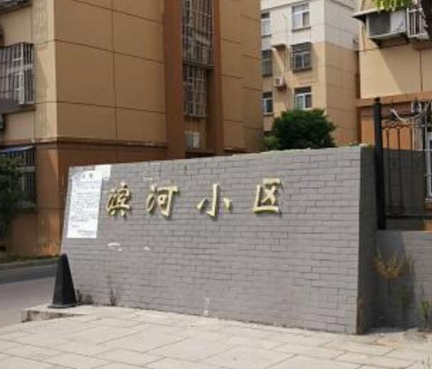 濱河小區(石家莊普通居民住宅小區) 濱河小區(石家莊普通居民住宅小區)