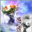 滅之彼岸 滅之彼岸