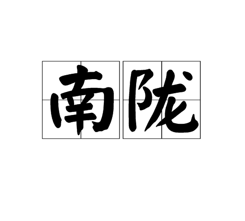 南隴 南隴