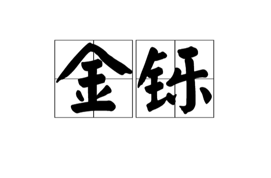 金鑠(漢語詞語)