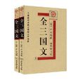 全三國文 全三國文