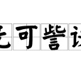 無可訾議 無可訾議