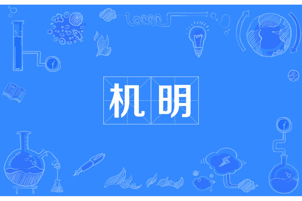 機明 機明