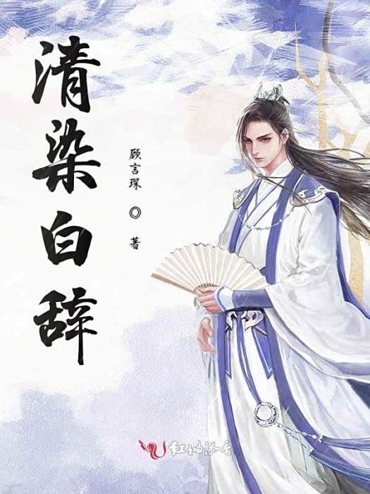 清染白辭 清染白辭