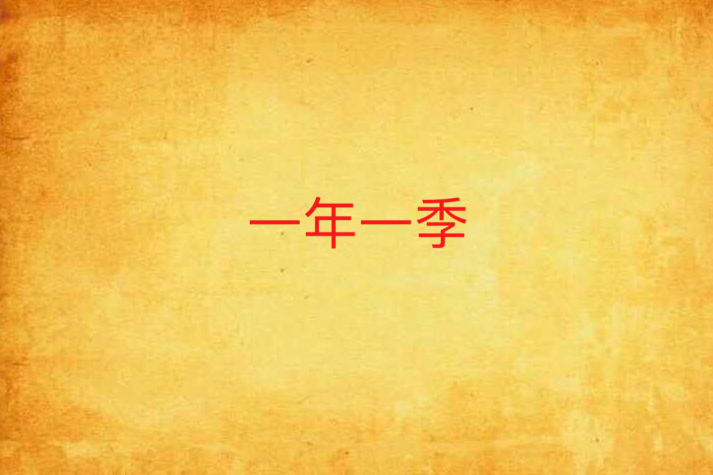 一年一季