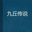 九丘傳說