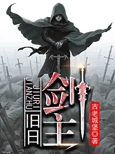 舊日劍主 舊日劍主