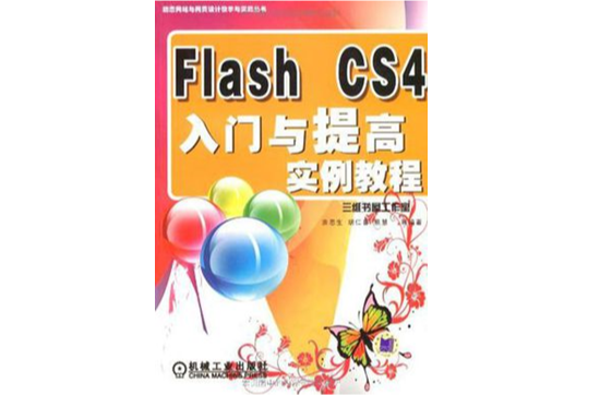Flash CS4入門與提高實例教程