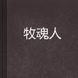 牧魂人(玄幻小說) 牧魂人(玄幻小說)