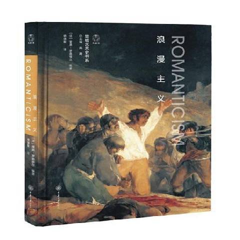 浪漫主義(2021年重慶大學出版社出版的圖書) 浪漫主義(2021年重慶大學出版社出版的圖書)