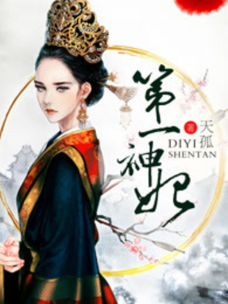 第一神妃 第一神妃