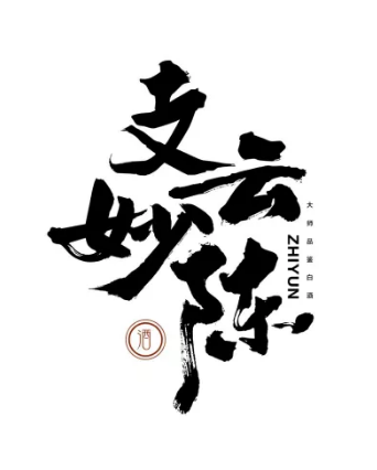 支雲妙陳 支雲妙陳