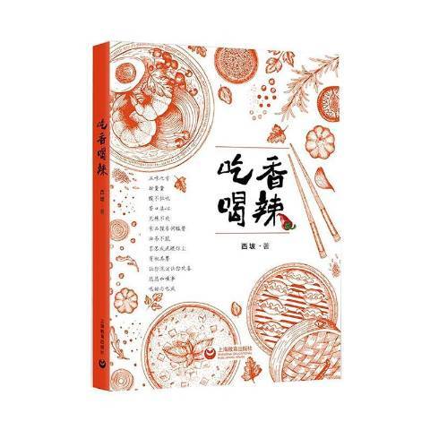 吃香喝辣(2019年上海教育出版社出版的圖書) 吃香喝辣(2019年上海教育出版社出版的圖書)