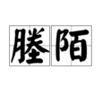 塍陌 塍陌