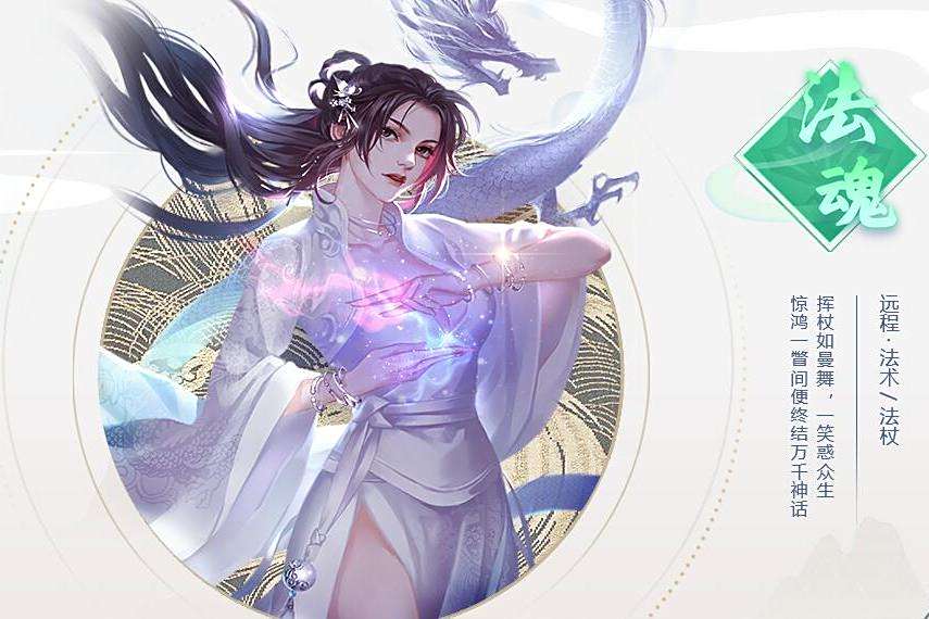 法魂(遊戲《天命神話》中的遠程法術職業角色) 法魂(遊戲《天命神話》中的遠程法術職業角色)