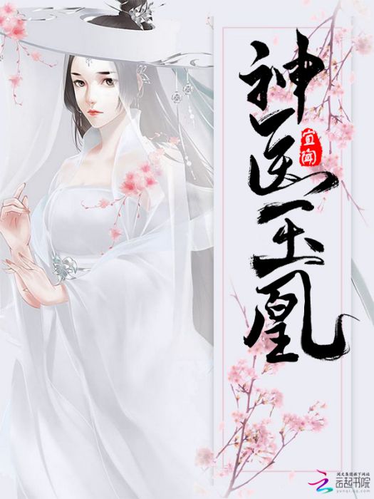 神醫玉凰 神醫玉凰
