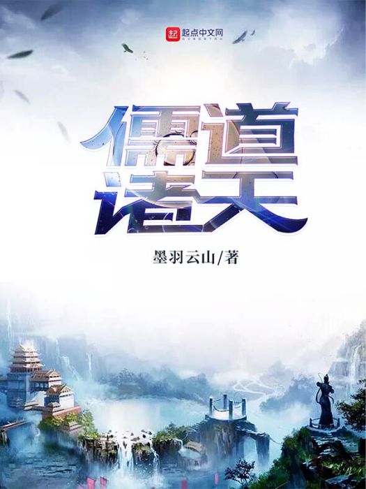 儒道諸天 儒道諸天