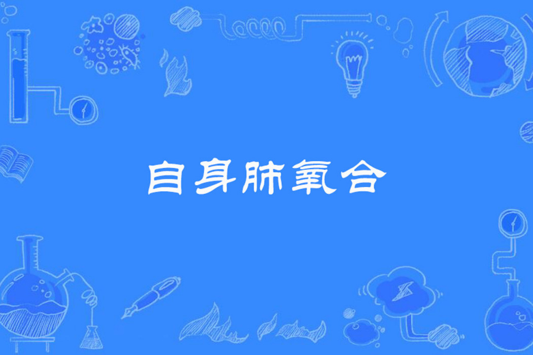 自身肺氧合 自身肺氧合